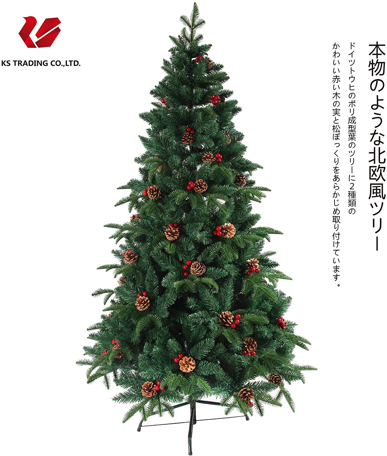 クリスマスツリー 枝大幅増量タイプ 松ぼっくり付き、赤い実付き、北欧